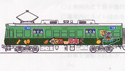 電車に揺られ温かいおでんを!
