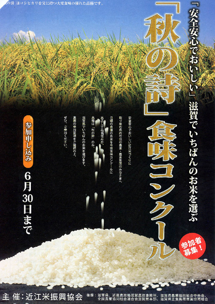 水稲「秋の詩」食味コンクール