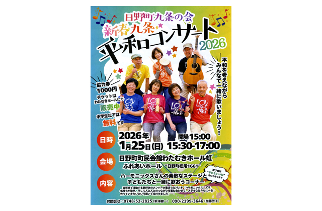 日野町九条の会　新春平和コンサート