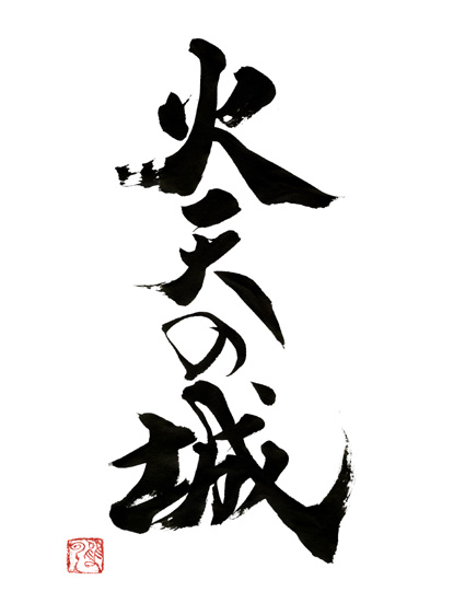 今秋全国公開「火天の城」