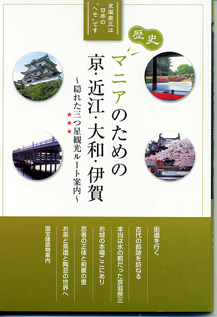 作家・八幡和郎氏が新刊　マニアのための京・近江・大和路