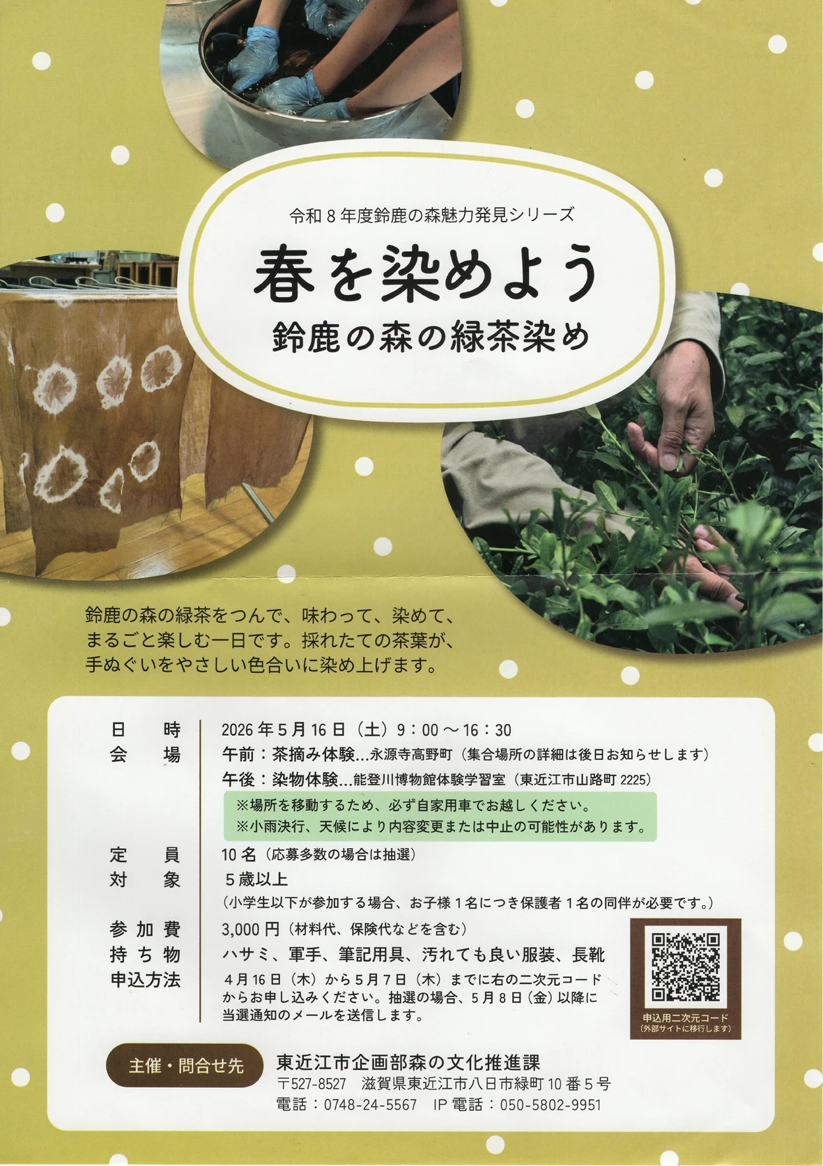 参加募集 茶摘みに染物 5月16日