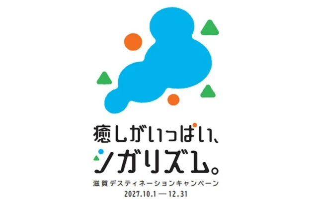 滋賀ＤＣキャッチフレーズ・ロゴ決定
