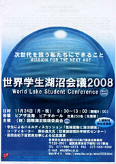 21日から大津市のピアザ淡海で　世界学生湖沼会議が開幕