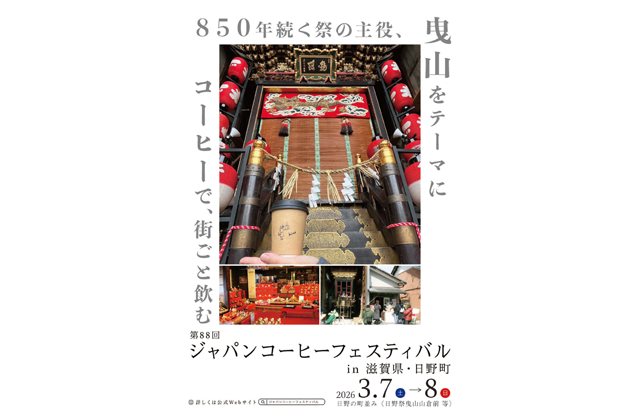 ジャパンコーヒーフェスティバル2026 in滋賀県・日野町