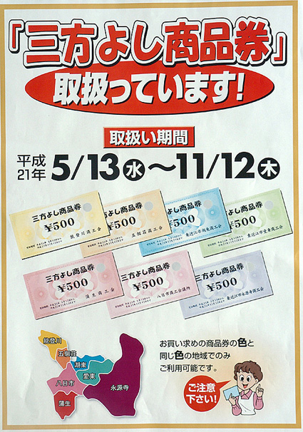 プレミアム付き「三方よし商品券」13日から市内で一斉発売