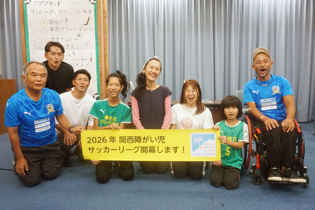 日本初の障がい児サッカーリーグ始動