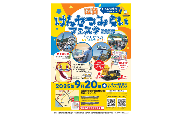 滋賀けんせつみらいフェスタ2025