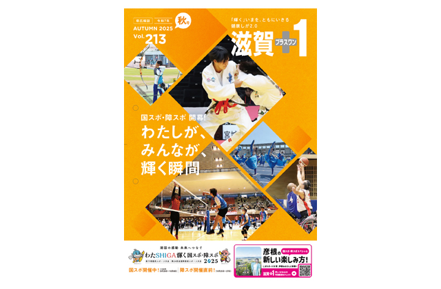 「滋賀＋1」秋号発行中 国スポ・障スポ特集など