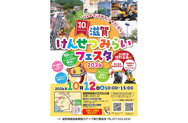 滋賀けんせつみらいフェスタ2024