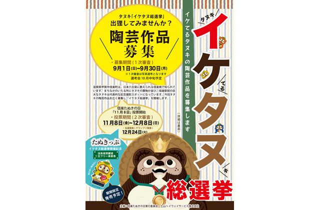 「イケタヌ総選挙」