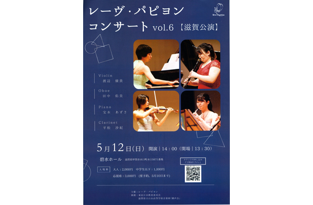 レーヴ・パピヨン滋賀公演