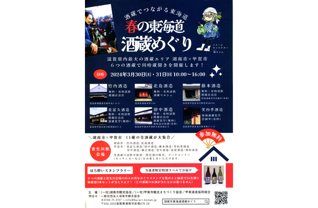 甲賀・湖南の全11蔵 春の東海道酒蔵めぐり