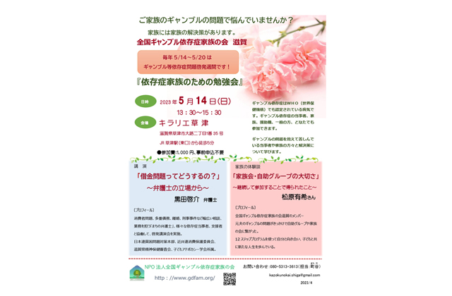 ギャンブル依存症勉強会　14日草津で