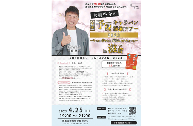 大嶋啓介の全国予祝 キャラバン講演ツアー