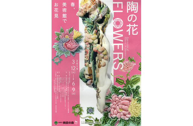 「陶の花　ＦＬＯＷＥＲＳ」展
