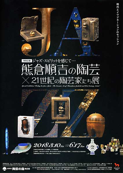 突き刺さるジャズ魂！「熊倉順吉×21世紀の陶芸家たち」