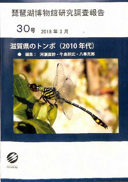 琵琶湖博物館　調査報告