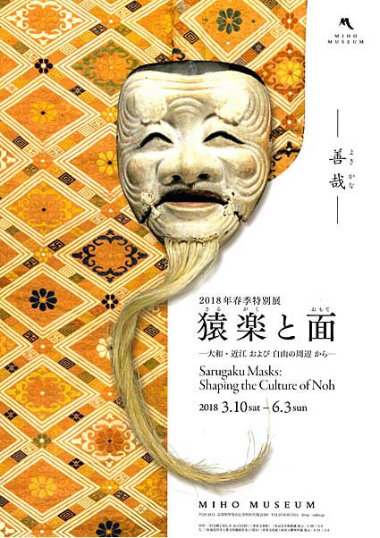 ＭＩＨＯミュージアムで6月3日まで「猿楽と面」開催中