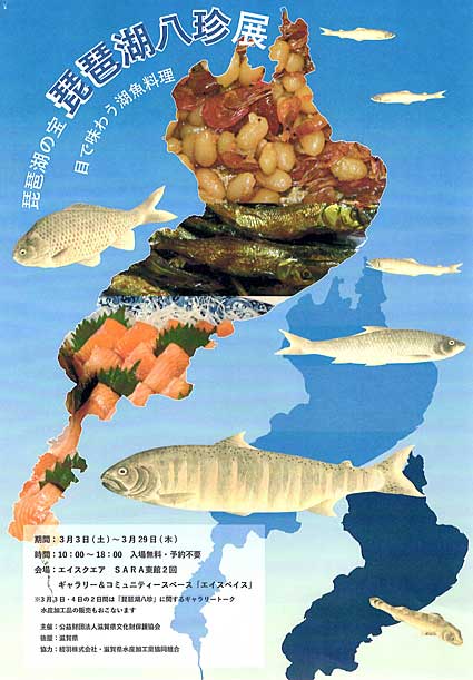琵琶湖の宝『琵琶湖八珍』展