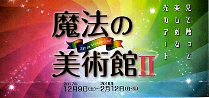 体感型の展示「魔法の美術館ll」
