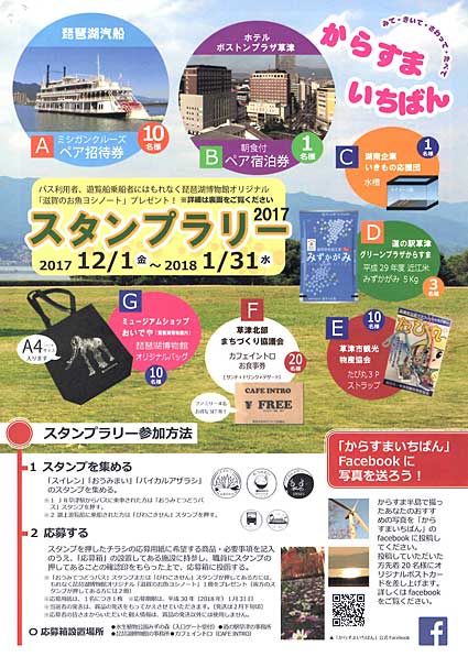「からすまいちばんスタンプラリー」