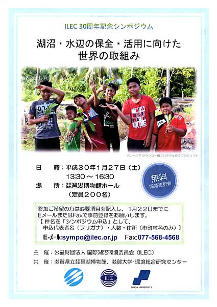湖の保全・活用に向けた活動事例を紹介するシンポ