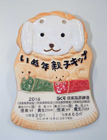 来年の干支「いぬ年親子キップ」