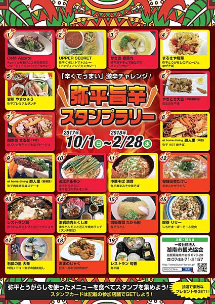 伝統野菜の唐辛子料理食べ歩き　弥平旨辛スタンプラリー