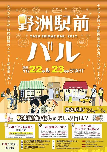 4年ぶり 30店舗が参加 22・23日 野洲駅前バル