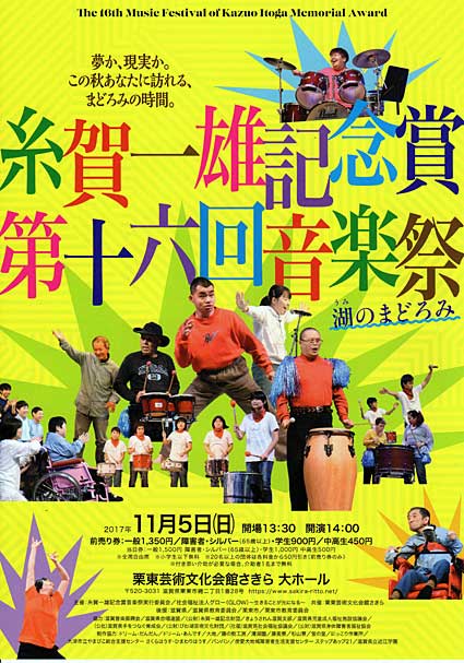 糸賀一雄記念賞　第十六回音楽祭