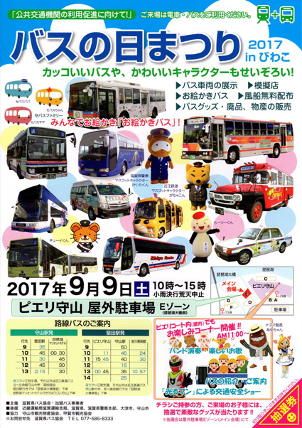 「バスの日まつりinびわこ」