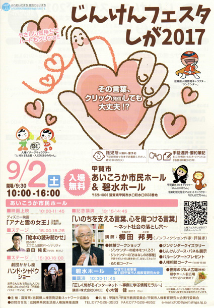 特別ゲストに柳田邦男氏招き「じんけんフェスタしが2017」
