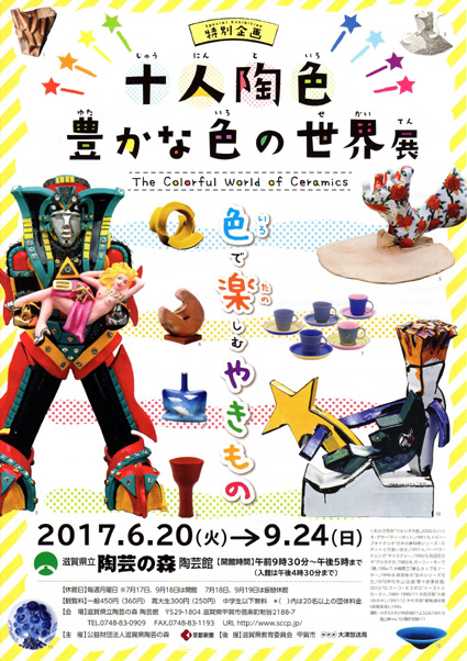 特別企画「やきもの」の色、楽しんで！