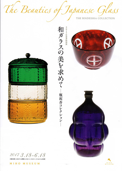 ミホ・ミュージアム春季特別展「和ガラスの美を求めて」