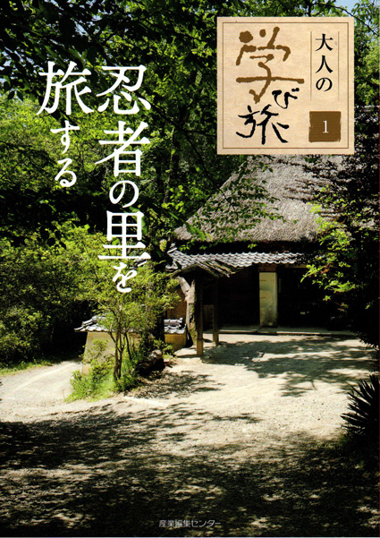 忍者の里への旅を楽しむ　ビジュアルガイド「忍者の里を旅する」