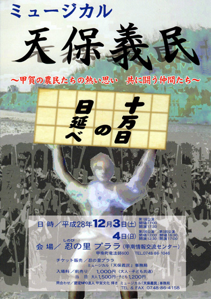 ミュージカル「天保義民」