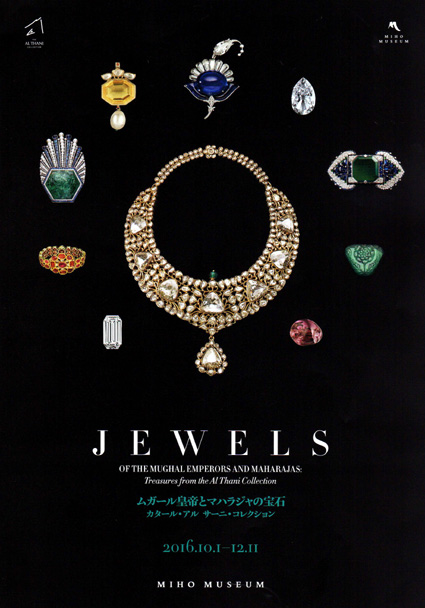 ミホ・ミュージアム秋季特別展　ムガール皇帝とマハラジャの宝石
