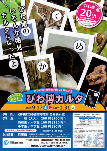 「びわ博カルタ　見る知る楽しむ新発見」