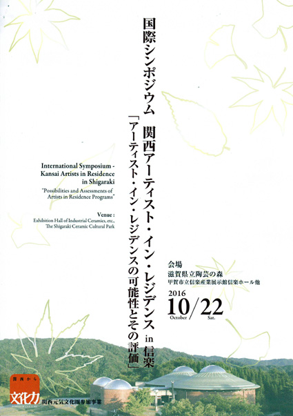 アートで地域活性化！国際シンポ参加募る