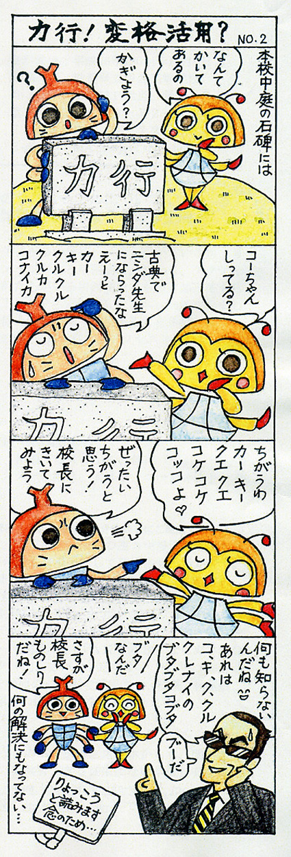 甲西高 校長先生の四コマ漫画で