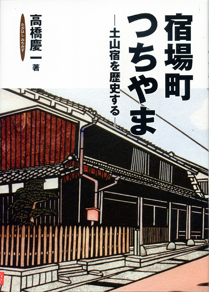 江戸時代の土山宿にタイムスリップ ベテランガイドが案内する一冊