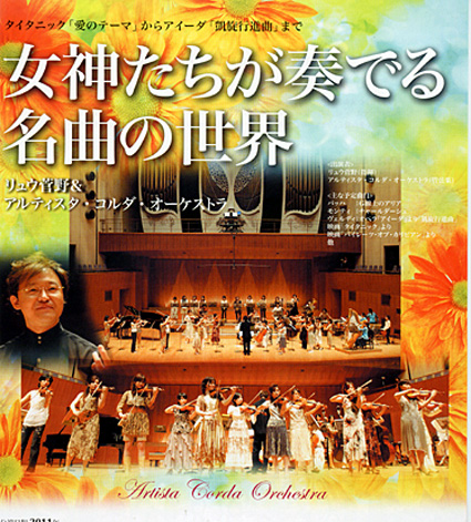 「女神達が奏でる名曲の世界」