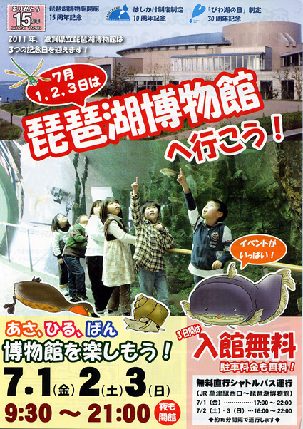 7月1～3日、朝、昼、晩まで 琵琶湖博物館が無料開館
