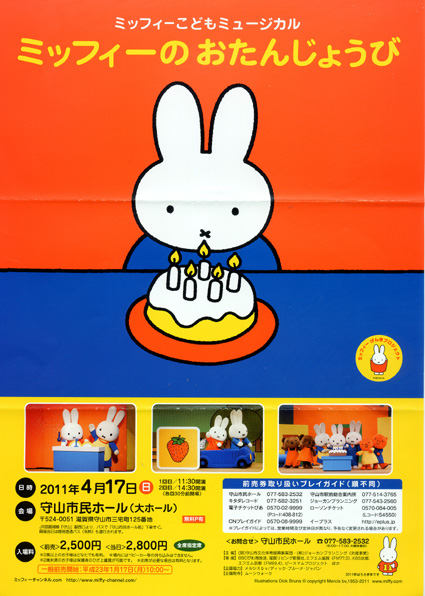 こどもミュージカル「ミッフィーのおたんじょうび」