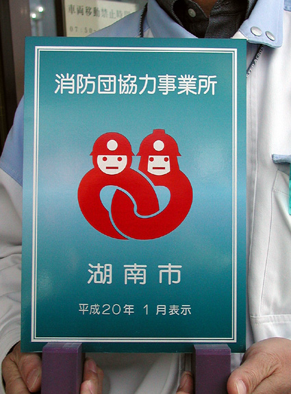 消防団員確保で防災力向上へ 湖南広域消防局が事業所認定制度