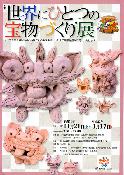 生き生きとした土の造形「世界にひとつの宝物づくり」