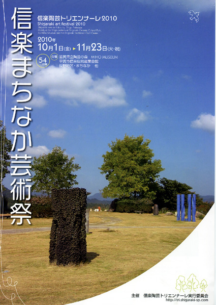陶都・まち・ひと体感して!今秋開幕、信楽まちなか芸術祭