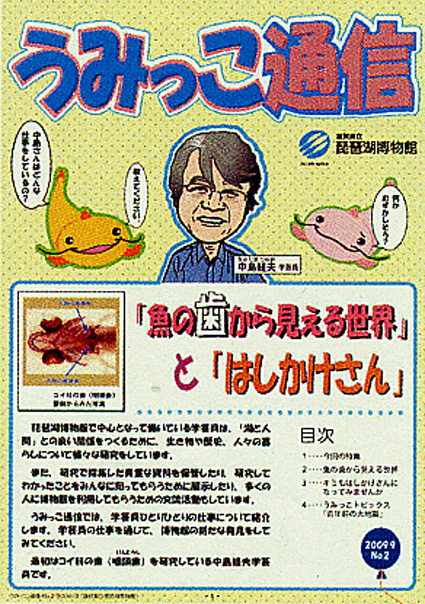 琵琶湖博物館「うみっこ通信」ネットで復活！！