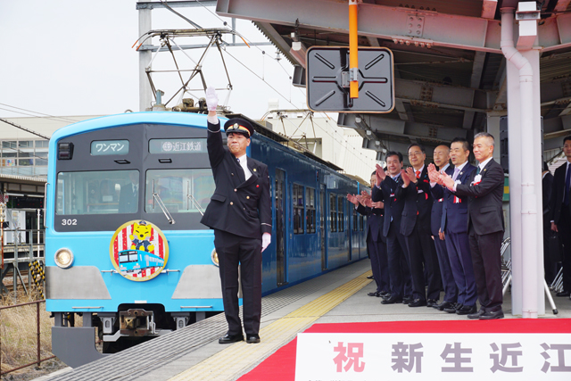新生「近江鉄道」が出発！